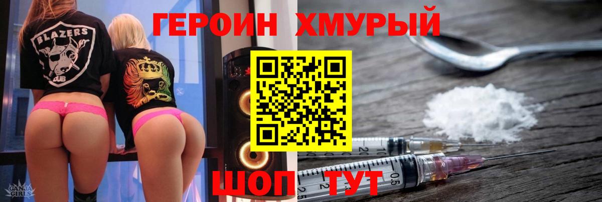 Героин хмурый Зеленокумск